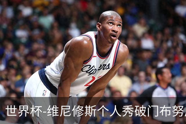 世界杯-维尼修斯个人秀破门布努屡救险 巴西1-1摩洛哥