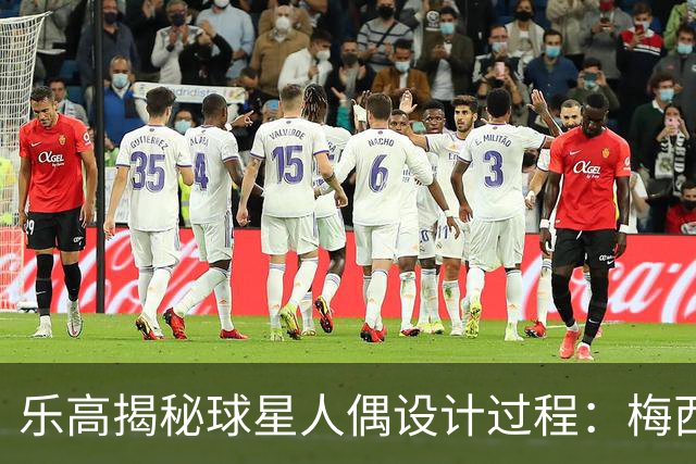 乐高揭秘球星人偶设计过程：梅西、C罗都是GOAT图案但版本不同