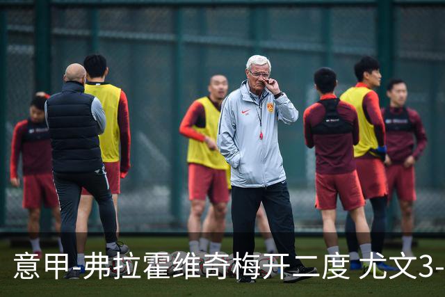 意甲-弗拉霍维奇梅开二度 尤文3-2止连平仍居前四