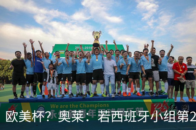 欧美杯？奥莱：若西班牙小组第2 很可能32强战在迈阿密交锋阿根廷