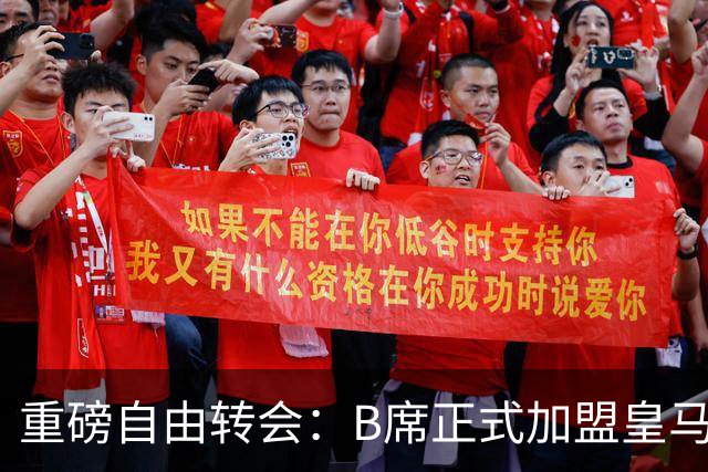 重磅自由转会：B席正式加盟皇马，穆里尼奥完整阵容出炉，西甲冠军悬念提前落幕