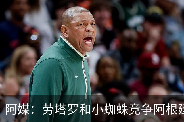 阿媒：劳塔罗和小蜘蛛竞争阿根廷首发中锋，前者更可能本周三首发