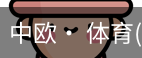 中欧· 体育