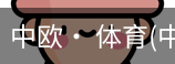 中欧· 体育
